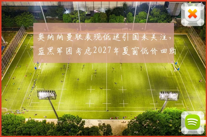 奥纳纳曼联表现低迷引国米关注，蓝黑军团考虑2027年夏窗低价回购